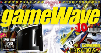 香港のゲーム雑誌「gameWave」が薄型PS3の画像と情報を掲載