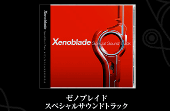 「ゼノブレイド」（Xenoblade）の特典の「スペシャルサウンドトラックCD」は選りすぐりの１２曲収録