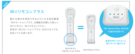 Wiiリモコンプラス（「Wiiリモコン」に「Wiiモーションプラス」が内蔵）