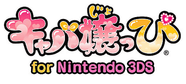 ニンテンドー3DS「キャバ嬢っぴ」（キャバ嬢っぴ for Nintendo 3DS）