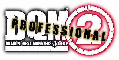 「ドラゴンクエストモンスターズ ジョーカー２ プロフェッショナル」の発売日
