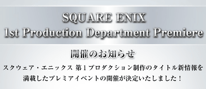 「SQUARE ENIX 1st Production Department Premiere」の応募受付が開始