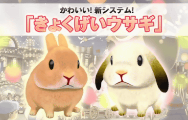 「レイトン教授と奇跡の仮面」には、ウサギを育てる新システムが追加　きょくげいウサギ