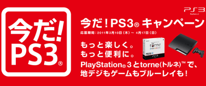 PS3とトルネのセット「PS3 HDD レコーダーパック 320GB」が値下げ　２