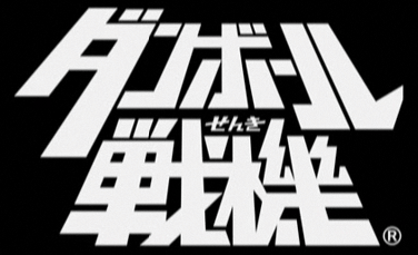 「ダンボール戦機」の２０週連続アニメ連動CMの動画