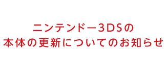 ニンテンドー3DSの「eショップ」開始日、「インターネットブラウザー」配信日