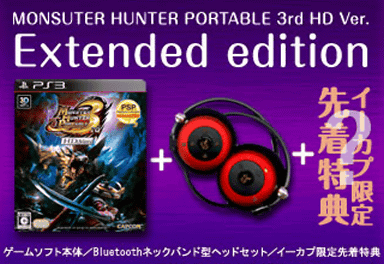 PS3「モンスターハンターポータブル 3rd HD Ver.」の予約と特典