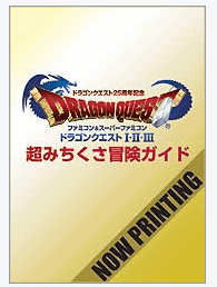 「ドラゴンクエスト２５周年記念 ファミコン＆スーパーファミコン ドラゴンクエストI・II・III 超みちくさ冒険ガイド」という攻略本