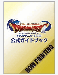 「ドラゴンクエスト２５周年記念 ファミコン＆スーパーファミコン ドラゴンクエストI・II・III 公式ガイドブック」という攻略本