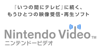 3DSに「ニンテンドービデオ」が追加