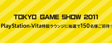 「東京ゲームショウ２０１１」のPSVITA特設ラウンジへの招待
