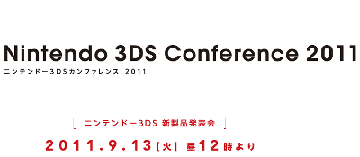 「ニンテンドー3DS 新製品発表会」がライブ中継される