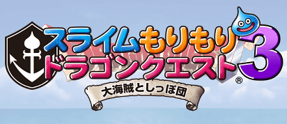 3DS「スライムもりもりドラゴンクエスト３ 大海賊としっぽ団」の発売日が決まる