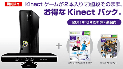 本体＋キネクト＋ソフト２本セットの「Xbox 360 4GB/250GB + Kinect バリューパック」が発売される