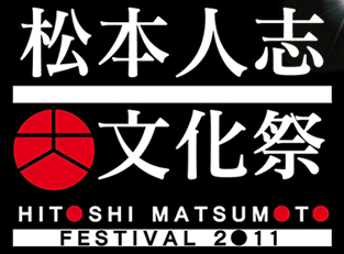 宮本茂氏との対談もある「松本人志大文化祭」は、今日１９時から放送予定