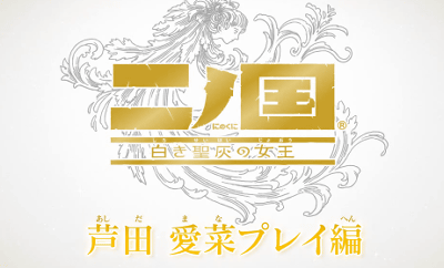 PS3「二ノ国 白き聖灰の女王」の芦田愛菜さんがゲームをプレイする動画