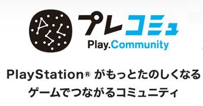 プレイステーションの公式コミュニティサイト「プレコミュ」がオープン