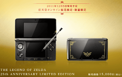 「ニンテンドー3DS ゼルダの伝説２５周年エディション」が、日本でも購入可能に