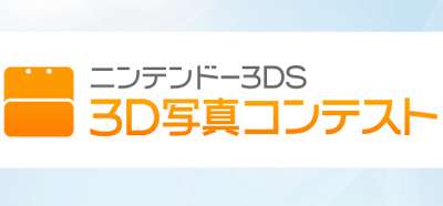 ニンテンドー3DSで、「3D写真コンテスト」が開催される