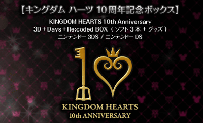 １０周年記念BOX「KINGDOM HEARTS 10th Anniversary 3D+Days+Re:coded BOX」が発売される