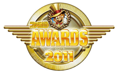 「ファミ通アワード２０１１」、大賞はモンハン3G、MVPは日野晃博社長、最優秀キャラクター賞はリンクなど
