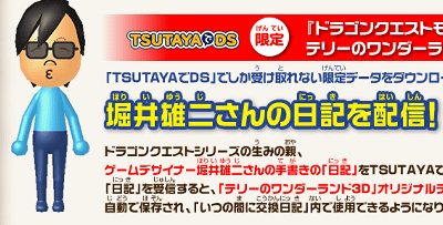堀井雄二氏の「日記」、「DQM テリワン 3D」の「びんせん」が、3DSでもらえる「TSUTAYAでDS」